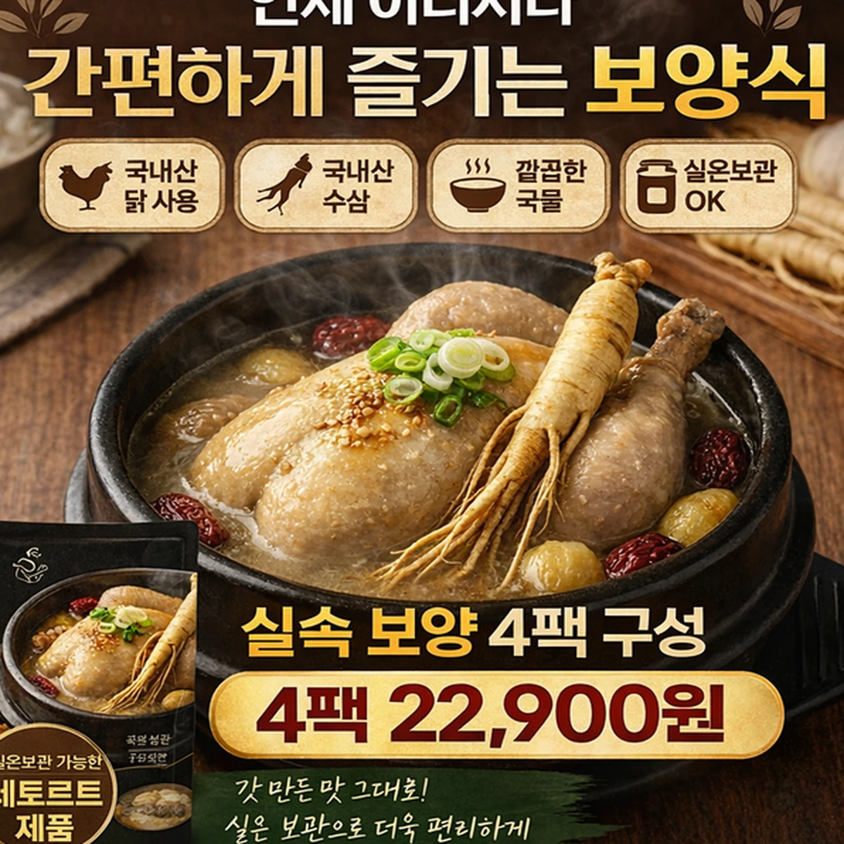 더담아 푸짐 삼계탕 구성 포인트