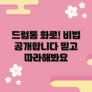 드럼통화로, 요리 비법, 믿을 수 있는 요리, 간편한 요리법, 드럼통 요리