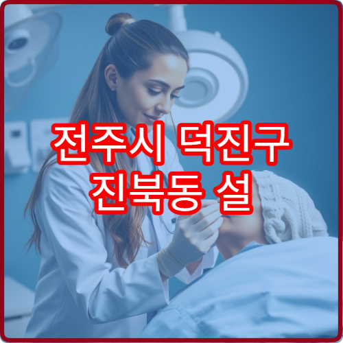 전주시 덕진구 진북동 설 연휴 소아과 진료 병원 위치 확인