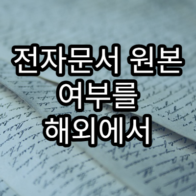 전자문서 원본 여부를 해외에서 확인하는 방법