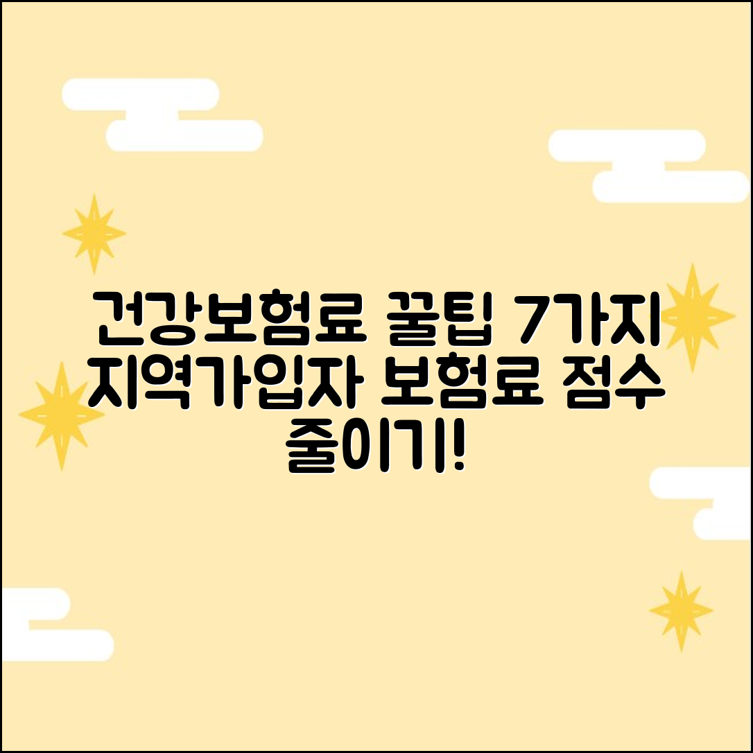 지역가입자 건강보험료, 점수 줄이는 7가지 꿀팁