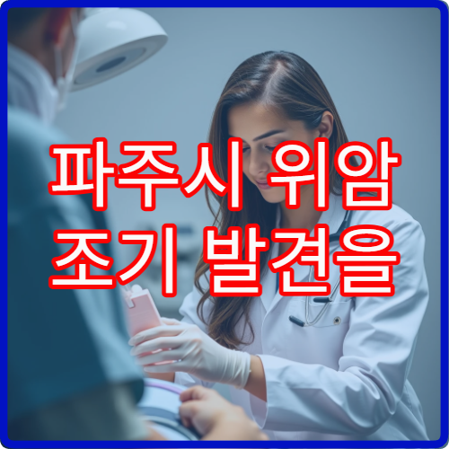 파주시 위암 조기 발견을 위한 정밀 내시경 검사 가능한 종합병원 안내