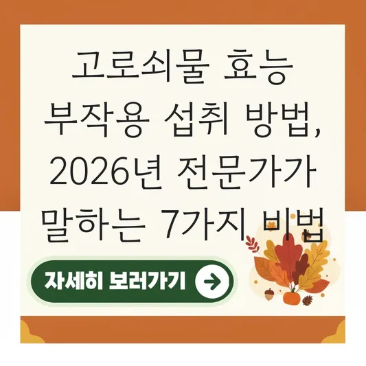 고로쇠물 효능 부작용 섭취 방법