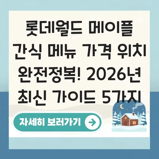 롯데월드 메이플 간식 메뉴 가격 위치