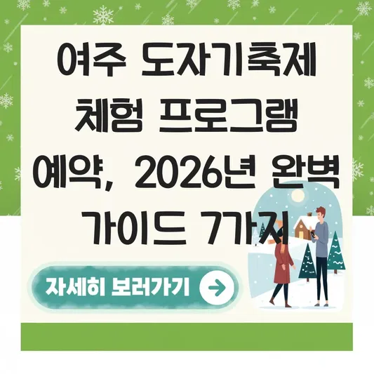 여주 도자기축제 체험 프로그램 예약