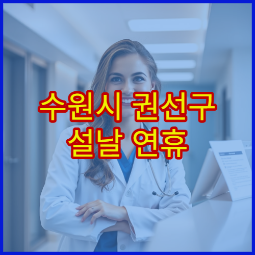 수원시 권선구 설날 연휴 산부인과 진료 병원 임신·생리불순 상담