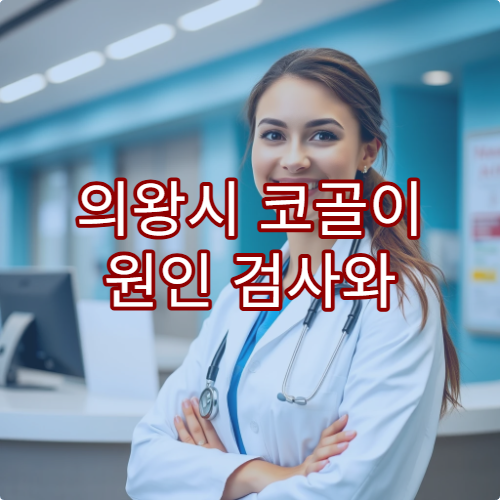 의왕시 코골이 원인 검사와 수면무호흡증 비수술 치료 가능한 병원 정보