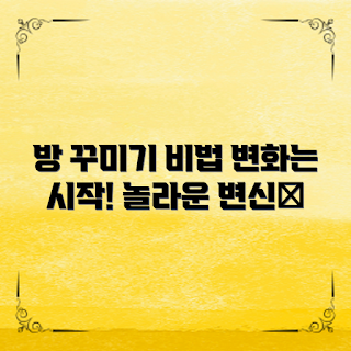 초등학생방꾸미기, 방 인테리어, 아이 방 꾸미기, 방 꾸미기 아이디어, 홈 데코