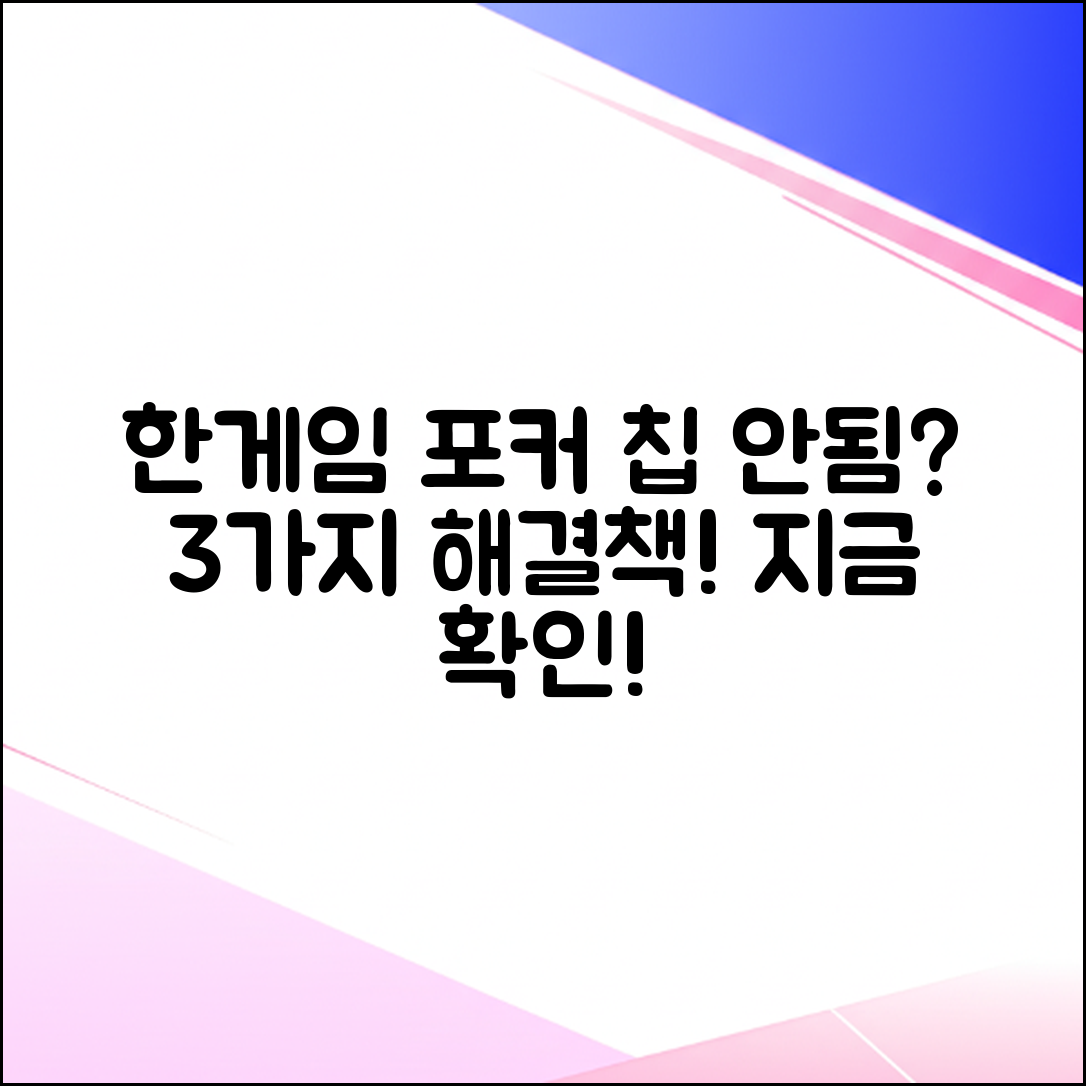 한게임 포커 칩 구매 안됨, 3가지 원인 해결!