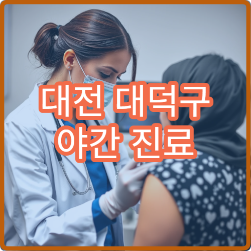 대전 대덕구 야간 진료 재활의학과 병원 물리치료 가능