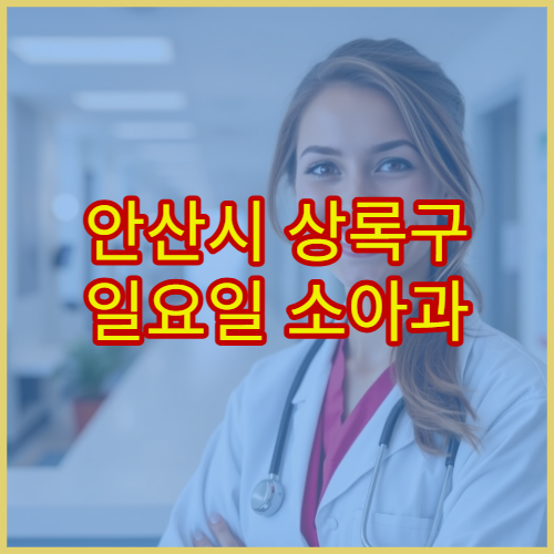 안산시 상록구 일요일 소아과 진료 병원 어린이 발열·기침 치료 가능