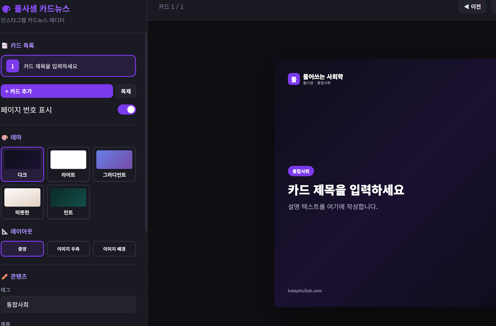 Claude에게 첫 번째 프롬프트로 만든 카드뉴스 에디터 v1 결과물