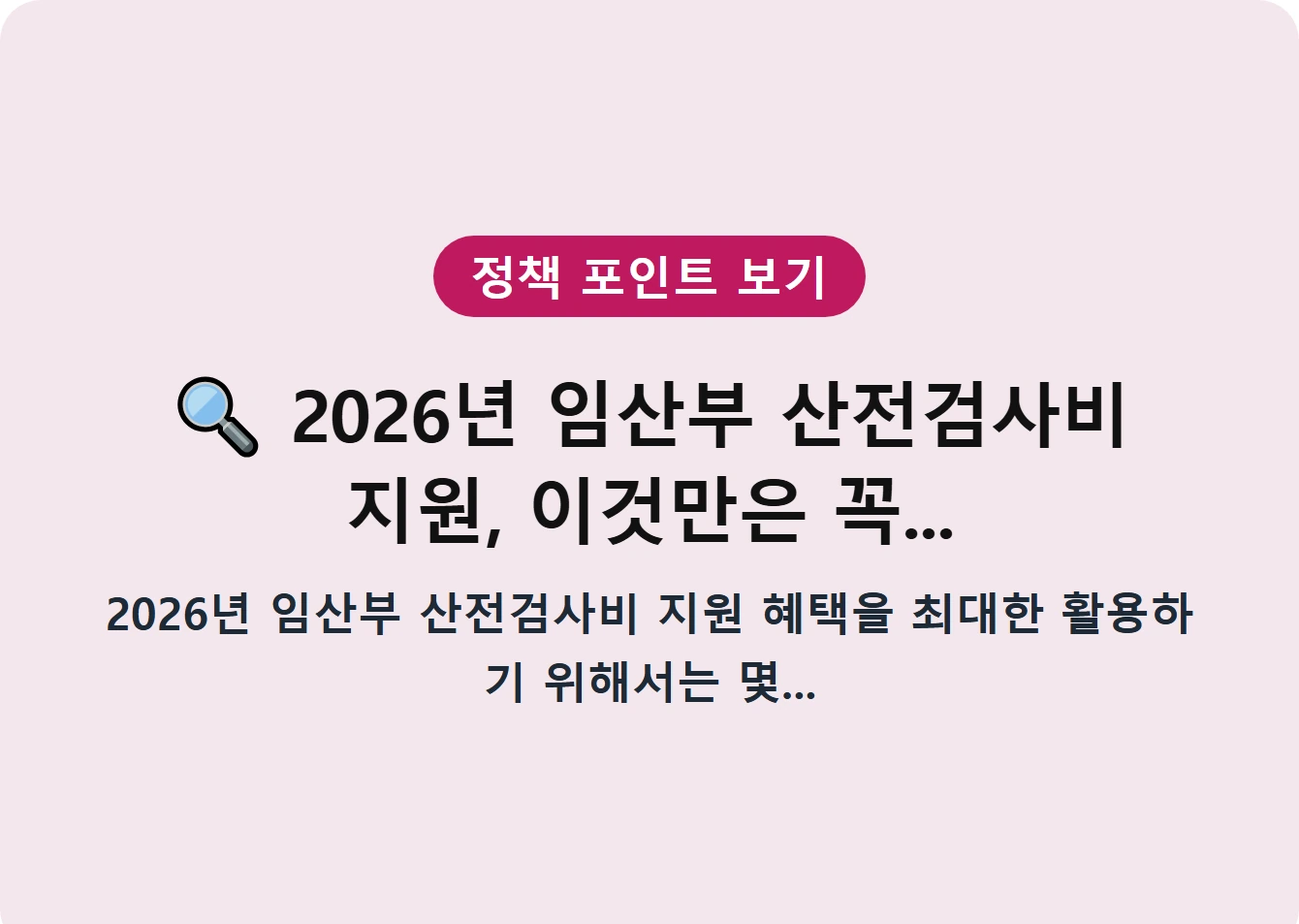 2026년 임산부 산전검사비 지원, 이것만은 꼭...