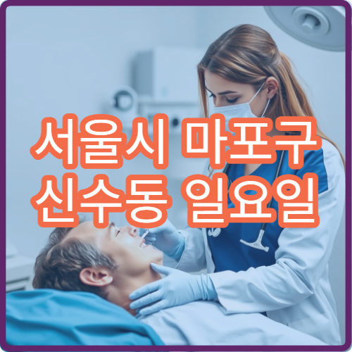 서울시 마포구 신수동 일요일 정신건강의학과 불안 우울 상담