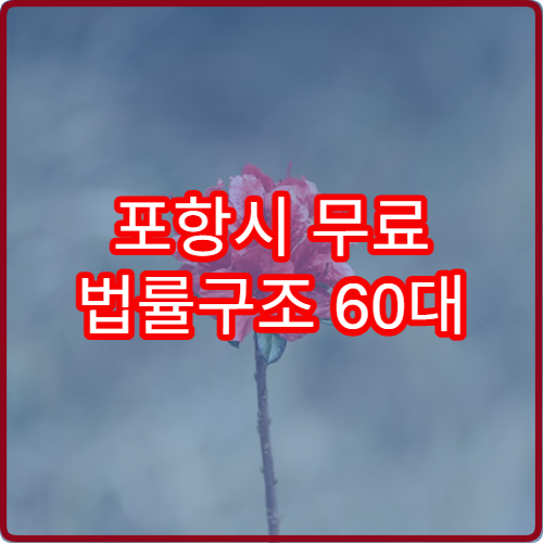 포항시 무료 법률구조 60대 2026 공단 상담 전화
