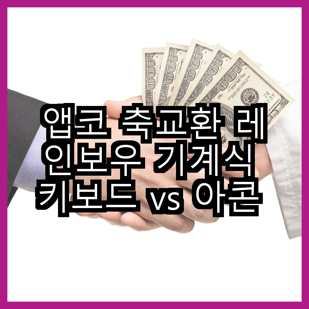 앱코 축교환 레인보우 기계식 키보드 vs 아콘 M1 PRO TKL 저소음 키보드, 어떤 선택이 더 나을까? 썸네일