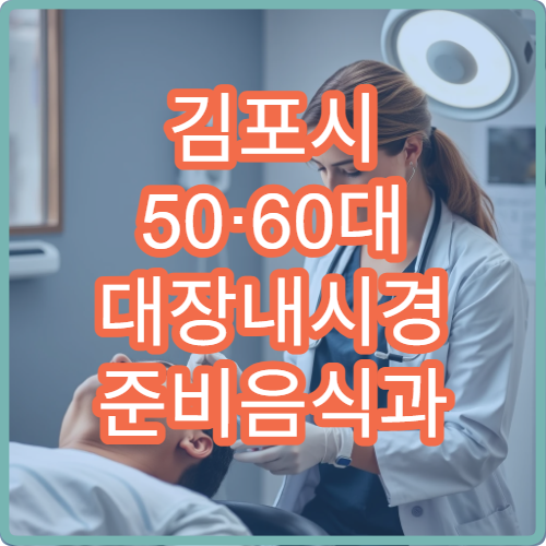 김포시 50·60대 대장내시경 준비음식과 검사 후기