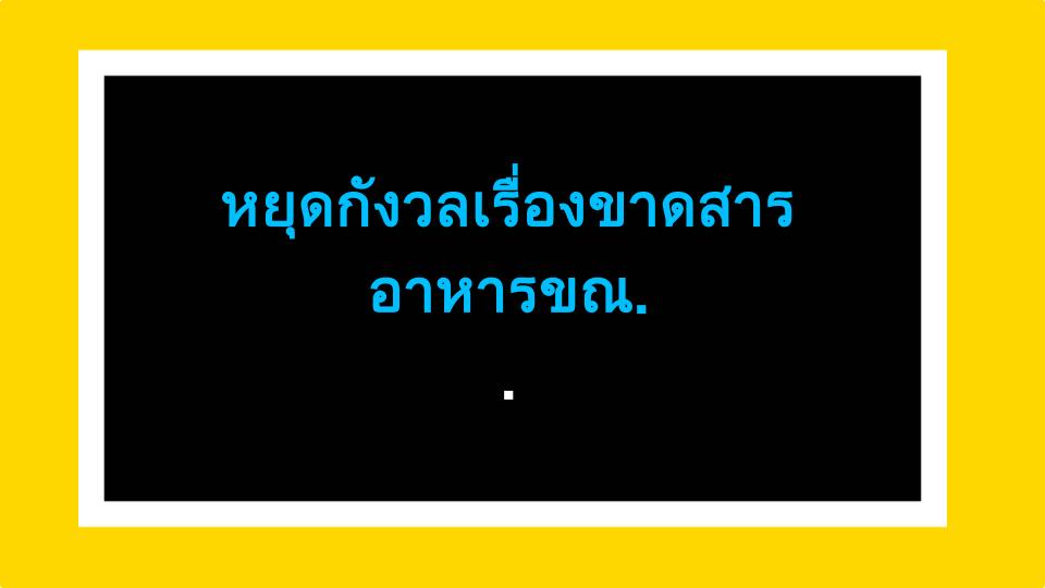 หยุดกังวลเรื่องขาดสารอาหารขณะท้อง! ข้อเท็จจริง & วิธีแก้ที่ชัวร์