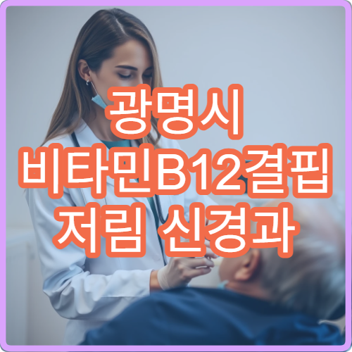 광명시 비타민B12결핍 저림 신경과 혈액검사 비타민주사 보충 병원