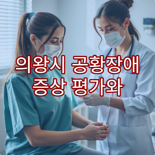 의왕시 공황장애 증상 평가와 맞춤 치료 계획 제공 병원