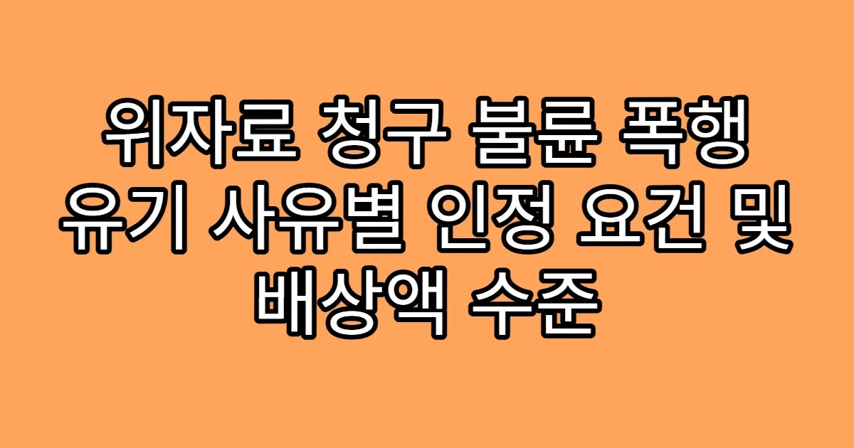 위자료 청구 불륜 폭행 유기 사유별 인정 요건 및 배상액 수준