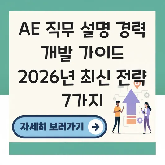 AE 직무 설명 경력 개발 가이드