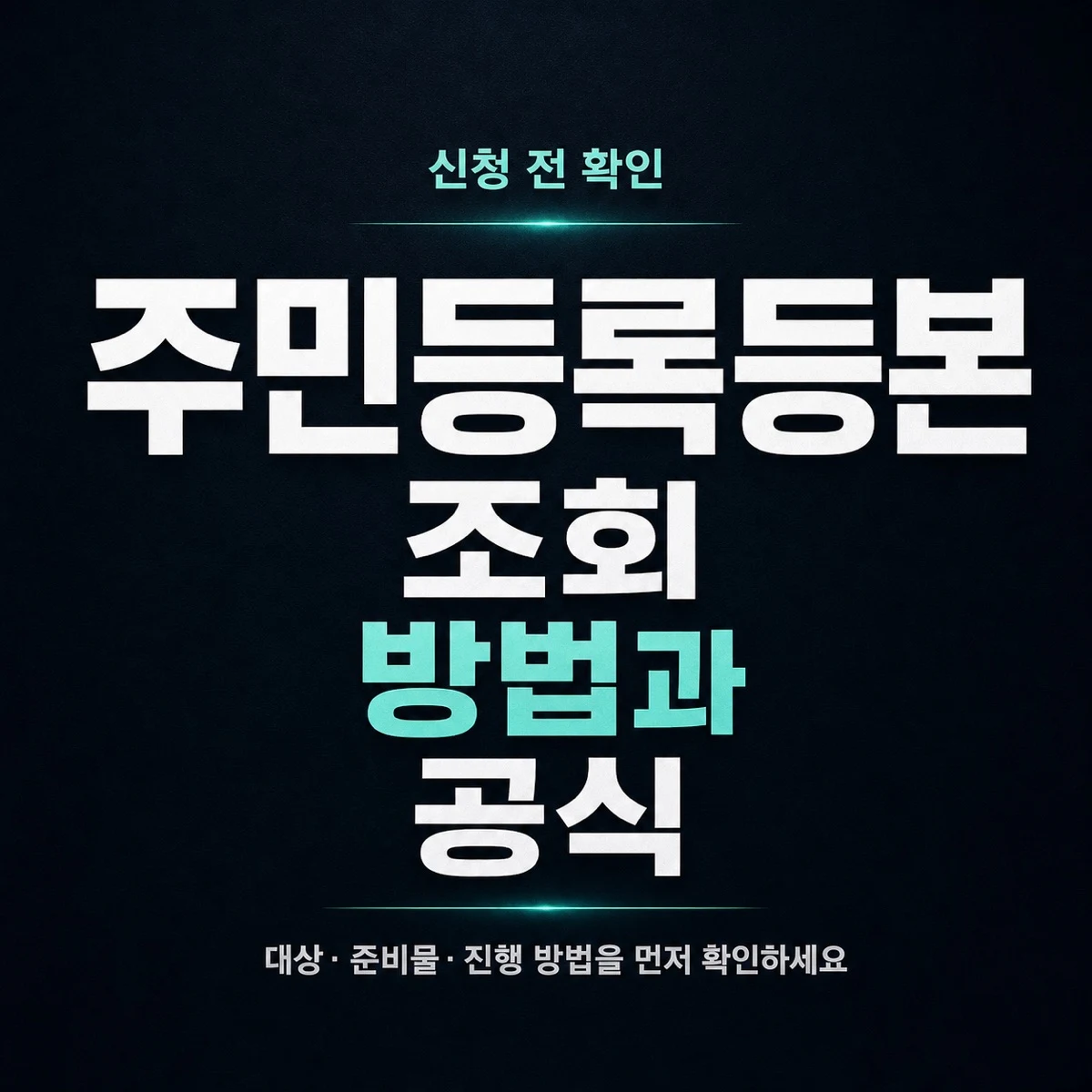 주민등록등본 조회 방법과 공식 확인 순서