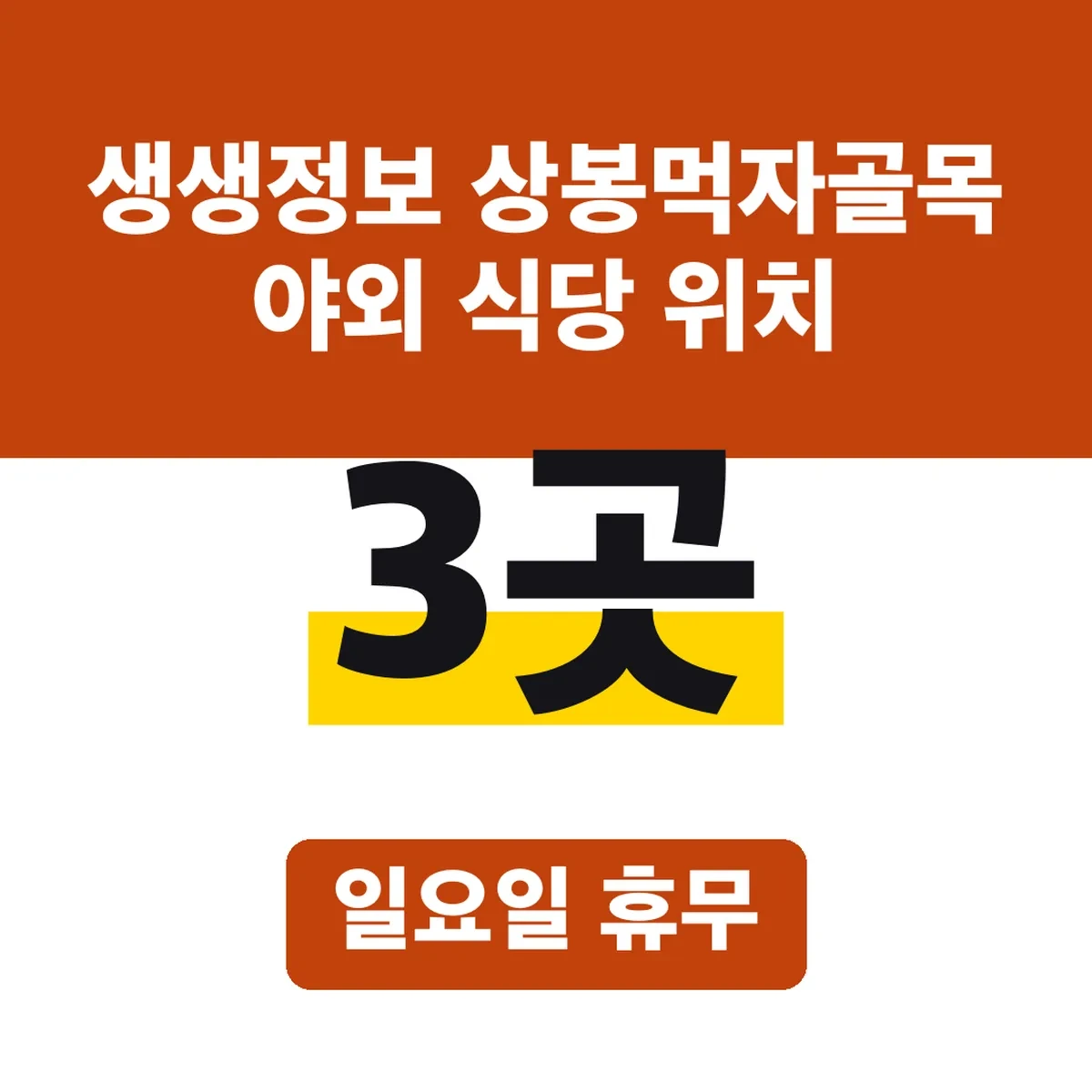 생생정보 상봉먹자골목 야외 식당 위치, 일요일 3곳 휴무