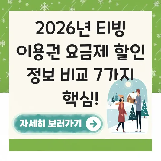 티빙 이용권 요금제 할인 정보 비교