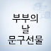 부부의 날 문구·선물(5월 21일) 의미와 부담 없는 선물 정리