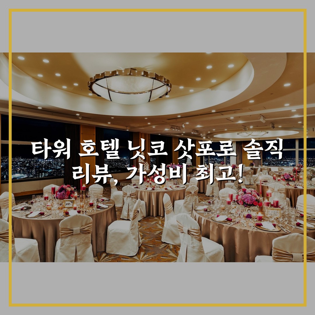 타워 호텔 닛코 삿포로 솔직 리뷰, 가성비 최고!