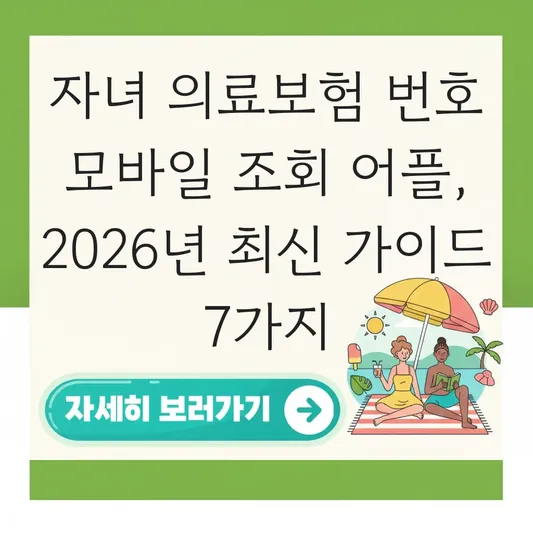 자녀 의료보험 번호 모바일 조회 어플