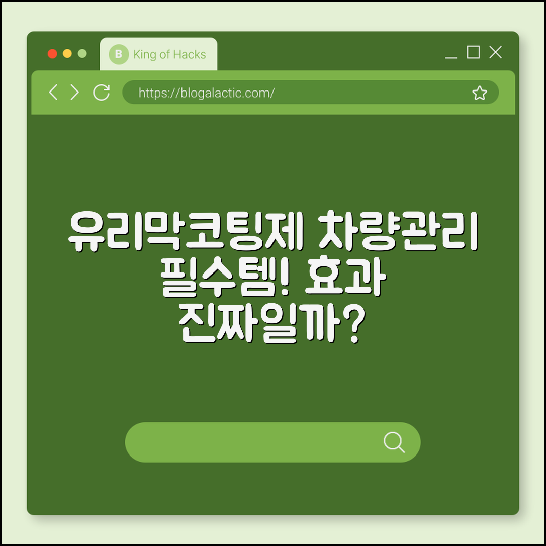 차량용 유리막코팅제, 정말 효과 좋을까요?