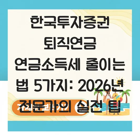 한국투자증권 퇴직연금 연금소득세 줄이는 법 대표 이미지