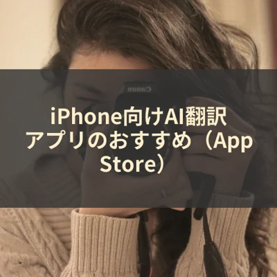 iPhone向けAI翻訳アプリのおすすめ（App Store）