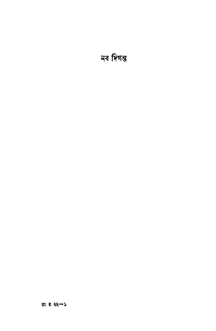 Naba Diganta By Tarashankar Bandopadhyay (BDeBooks.Com)