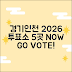경기/인천] 2026 재보궐 투표소 5곳 안내