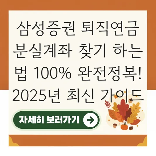 삼성증권 퇴직연금 분실계좌 찾기 하는 법 대표 이미지