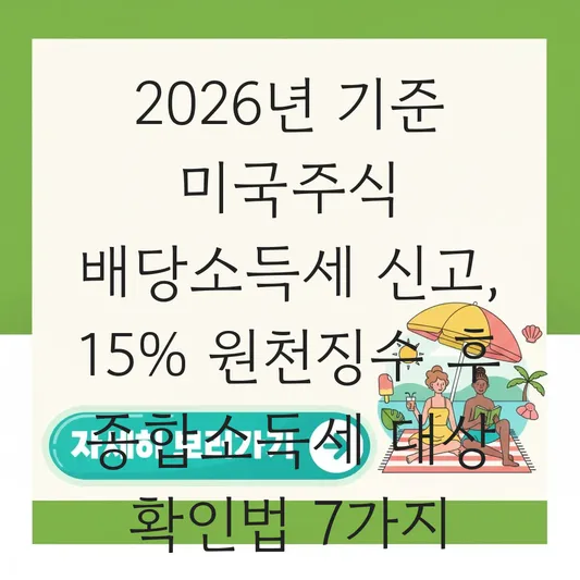 미국주식 배당소득세 15% 원천징수 후 종합소득세 신고 대상 확인하는 법 대표 이미지