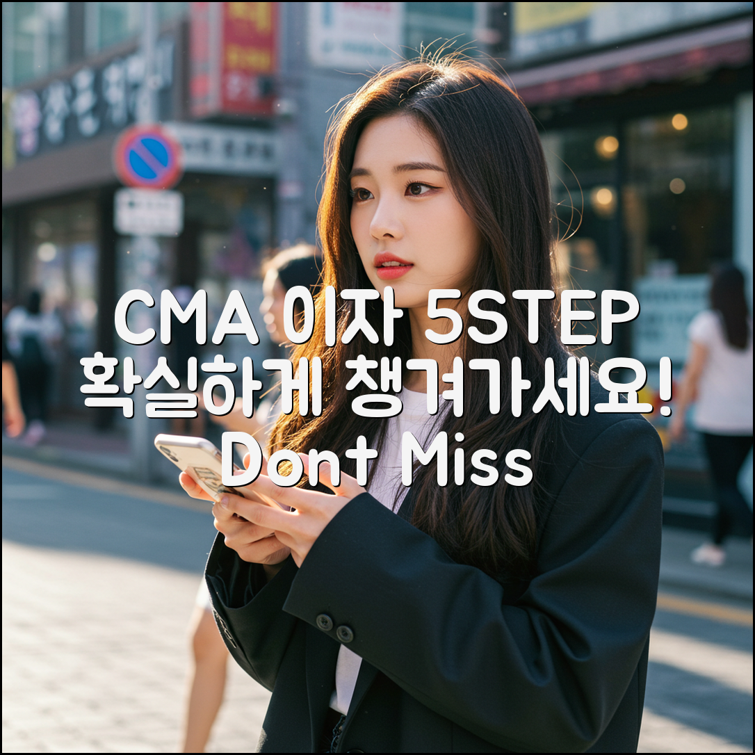 CMA 이자 수익 5단계 확인법