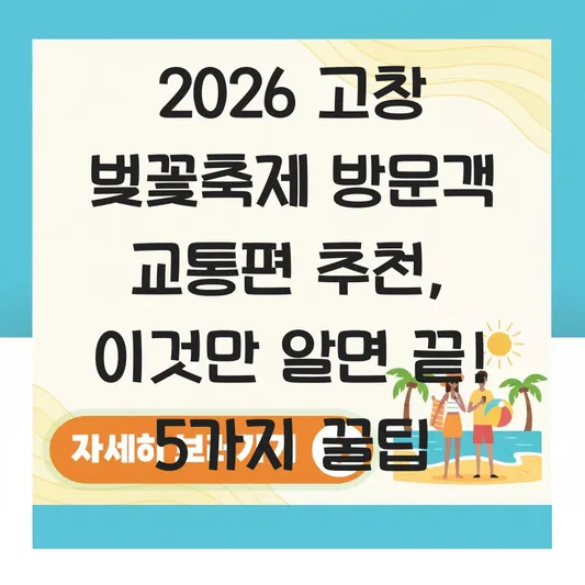 2026 고창 벚꽃축제 방문객 교통편 추천