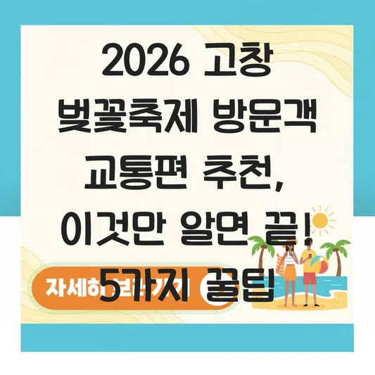 2026 고창 벚꽃축제 방문객 교통편 추천, 이것만 알면 끝! 5가지 꿀팁