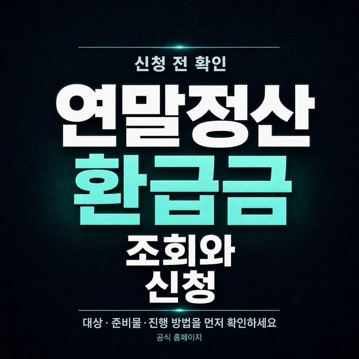 연말정산 환급금 조회와 신청 전 확인사항
