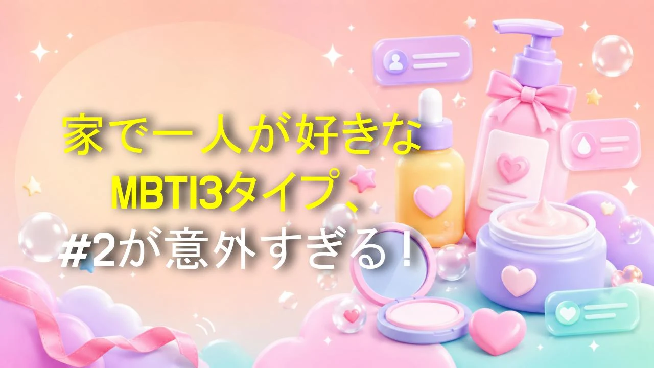 家で一人が好きなMBTI3タイプ、#2が意外すぎる！
