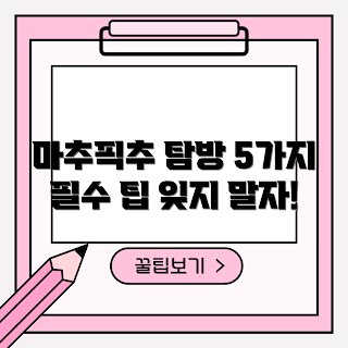 마추픽추에어레이크, 마추픽추에어레이크 가는 법, 어떻게 마추픽추에어레이크를 여행하나요, 마추픽추에어레이크에서 놓치지 말아야 할 것, 마추픽추에어레이크의 매력