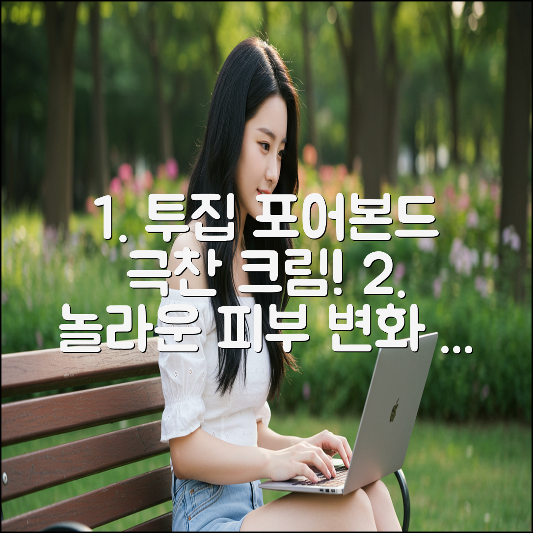 투집 포어본드 크림, 놀라운 피부 변화 비법!