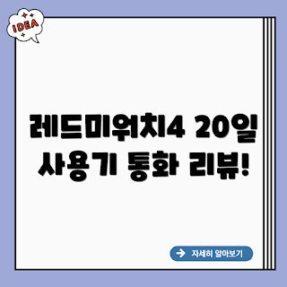 샤오미 레드미워치4, 레드미워치4 통화, 샤오미 스마트워치, 20일 사용기, 통화 기능