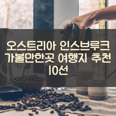 오스트리아 인스브루크 가볼만한곳 여행지 추천 10선 썸네일