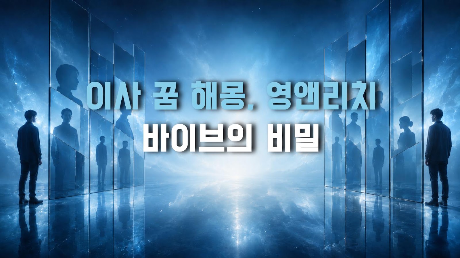 이사 꿈 해몽, 영앤리치 바이브의 비밀