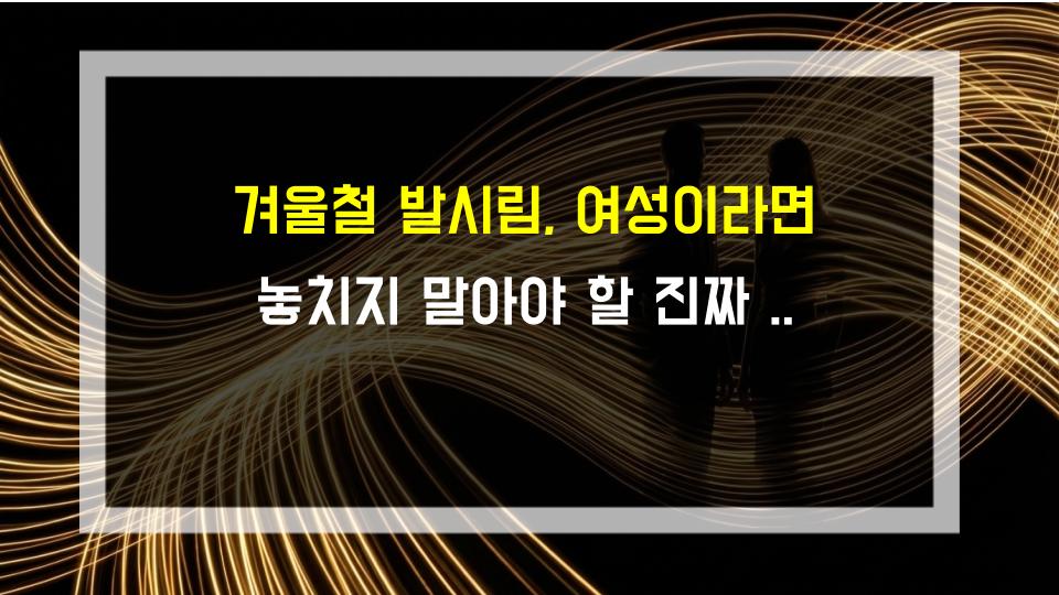 겨울철 발시림, 여성이라면 놓치지 말아야 할 진짜 원인과 해결책